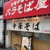 玉 バラそば屋 中野店
