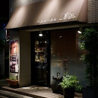 中国四川酒家 蔓山 - 