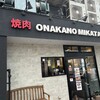 焼肉 ONAKANOMIKATA