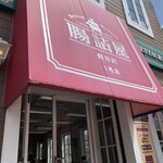 쵸우즈메야 가루이자와1호점