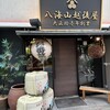 八海山越後屋