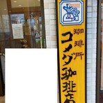 コメダ珈琲店 - 外観