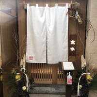 玄水 - 