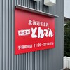 和食レストランとんでん 手稲前田店