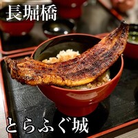 とらふぐ城 - 