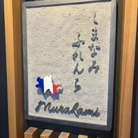 しまなみふれんち Murakami - 