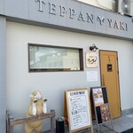 鉄板焼き ひつじの隠れ家 - 