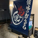 讃岐のおうどん 花は咲く 新中野本店 - 