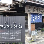 ヨコクラうどん - ヨコクラうどん外観