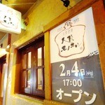 大阪モノラル - 2014年2月訪問時撮影