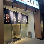 焼肉つじむら - 