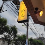 らーめんMAIKAGURA - 