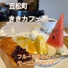 ききカフ恵 - 