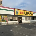 人力うどん - 店舗外観