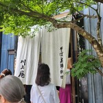 軽井沢 川上庵 - 