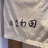 鮨 さわ田