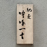 馳走 啐啄一十  - 