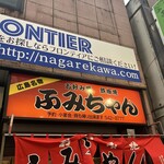 ふみちゃん 流川店 - 