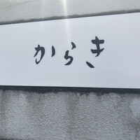 飯倉 からき - 