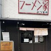 ラーメン家 みつ葉