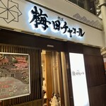 肉匠 梅田チャコール - 