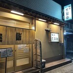 鮨処　久兵衛 - 