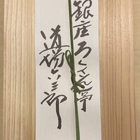 銀座ろくさん亭 - 