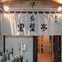 横濱里葉亭 鶴屋町店 - 