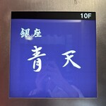 銀座 青天 - 