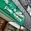 塩パン屋 パン・メゾン 銀座店