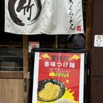 竹麓輔らーめん創作工房 竹麓らーめん - 