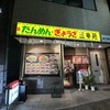 三幸苑 野毛店