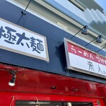 楽人 - 