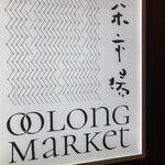 Oolong Market 茶市場 - 