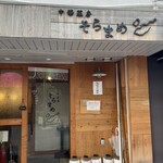 中華菜房 そらまめ - 