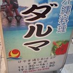 沖縄料理 ダルマ - 