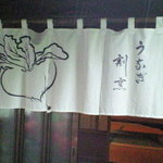 一二三本店 - 暖簾