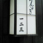 一二三本店 - 行灯看板