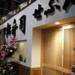 回転寿司 せぶん - 