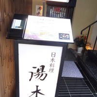 北新地 湯木 本店 - 2014年8月撮影