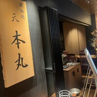 鉄板焼 天 本丸 - 
