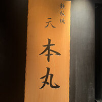 鉄板焼 天 本丸 - 
