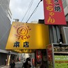 やまちゃん 本店