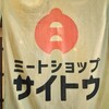 ミートショップサイトウ