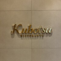 リストランテKubotsu - 