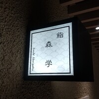 鮨 森学 - 