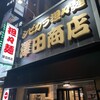 澤田商店