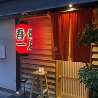 吾一 西天満店 - 