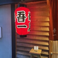 吾一 西天満店 - 