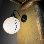 味感 ことほぎ - 